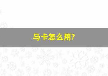 马卡怎么用?