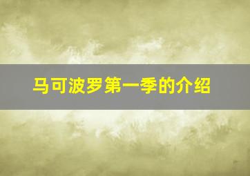 马可波罗第一季的介绍