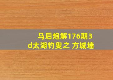 马后炮解176期3d太湖钓叟之 方城墙