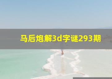 马后炮解3d字谜293期