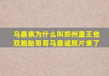 马嘉祺为什么叫郑州蛊王,他双胞胎哥哥马嘉诚照片来了