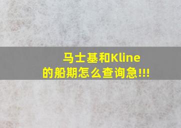 马士基和Kline 的船期怎么查询,急!!!