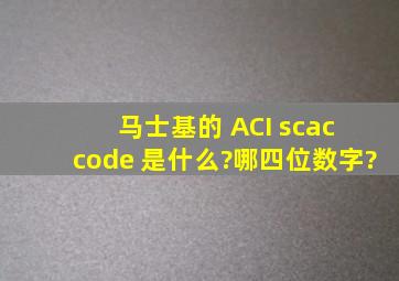 马士基的 ACI scac code 是什么?(哪四位数字?)