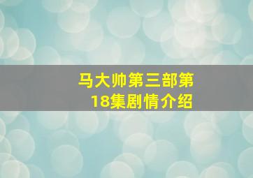 马大帅第三部第18集剧情介绍(