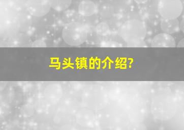 马头镇的介绍?