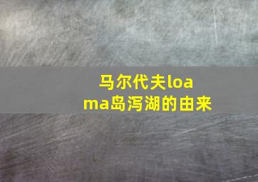 马尔代夫loama岛泻湖的由来