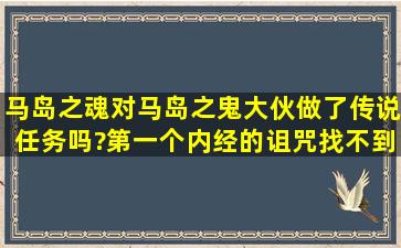 马岛之魂(对马岛之鬼)大伙做了传说任务吗?第一个内经的诅咒找不到...