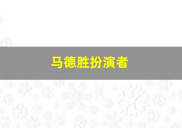 马德胜扮演者