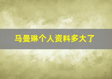 马曼琳个人资料多大了