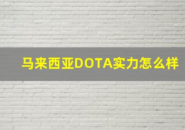 马来西亚DOTA实力怎么样