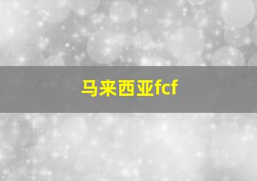 马来西亚fcf