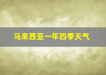 马来西亚一年四季天气