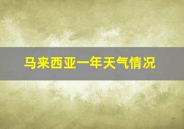 马来西亚一年天气情况