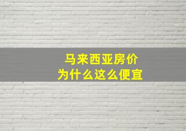 马来西亚房价为什么这么便宜