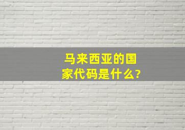 马来西亚的国家代码是什么?