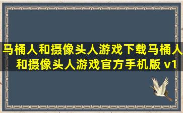 马桶人和摄像头人游戏下载,马桶人和摄像头人游戏官方手机版 v1...