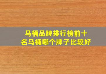 马桶品牌排行榜前十名,马桶哪个牌子比较好