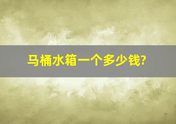 马桶水箱一个多少钱?