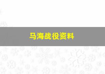 马海战役资料