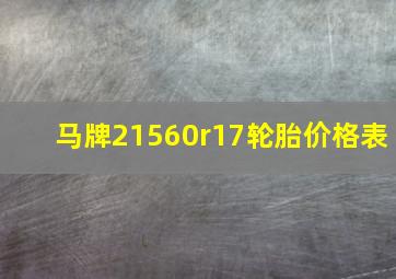 马牌21560r17轮胎价格表