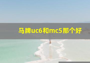 马牌uc6和mc5那个好