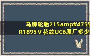 马牌轮胎215/55R1895Ⅴ花纹UC6原厂多少钱一个轮胎?