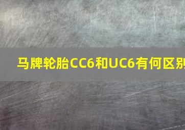 马牌轮胎CC6和UC6有何区别