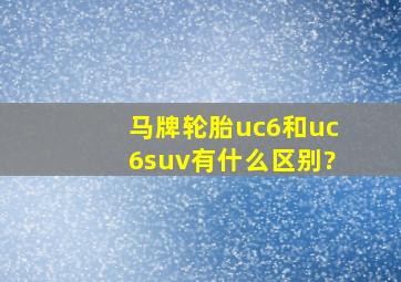 马牌轮胎uc6和uc6suv有什么区别?