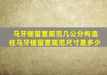 马牙槎留置规范几公分构造柱马牙槎留置规范尺寸是多少