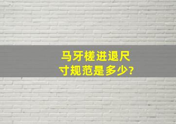 马牙槎进退尺寸规范是多少?