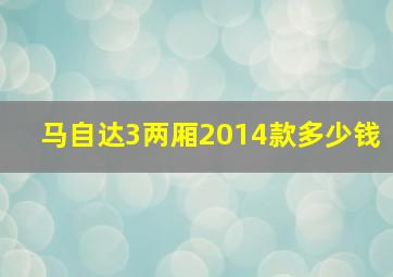 马自达3两厢2014款多少钱