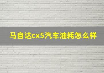 马自达cx5汽车油耗怎么样