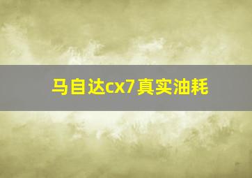 马自达cx7真实油耗