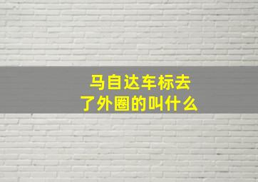 马自达车标去了外圈的叫什么