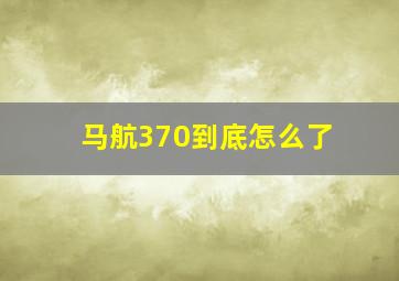 马航370到底怎么了