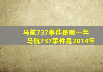 马航737事件是哪一年 马航737事件是2014年