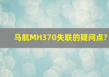 马航MH370失联的疑问点?