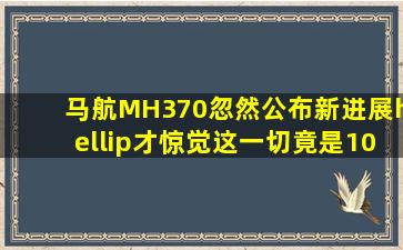 马航MH370忽然公布新进展…才惊觉这一切,竟是10年前的事了