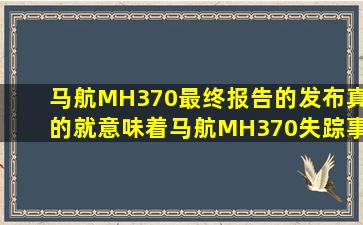 马航MH370最终报告的发布真的就意味着马航MH370失踪事件的终结吗?