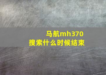 马航mh370搜索什么时候结束