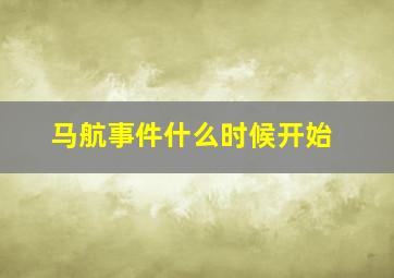 马航事件什么时候开始