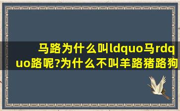 马路为什么叫“马”路呢?为什么不叫羊路、猪路、狗路?