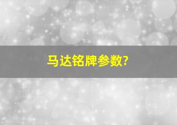 马达铭牌参数?