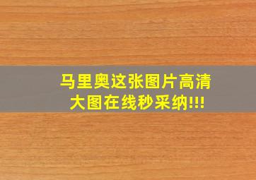 马里奥这张图片高清大图,在线秒采纳!!!