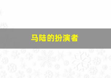 马陆的扮演者