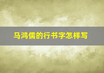 马鸿儒的行书字怎样写