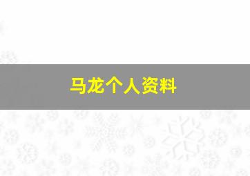 马龙个人资料