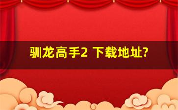 驯龙高手2 下载地址?