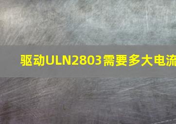 驱动ULN2803需要多大电流