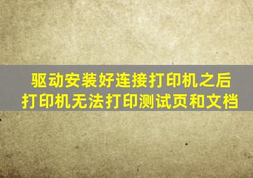 驱动安装好连接打印机之后,打印机无法打印测试页和文档